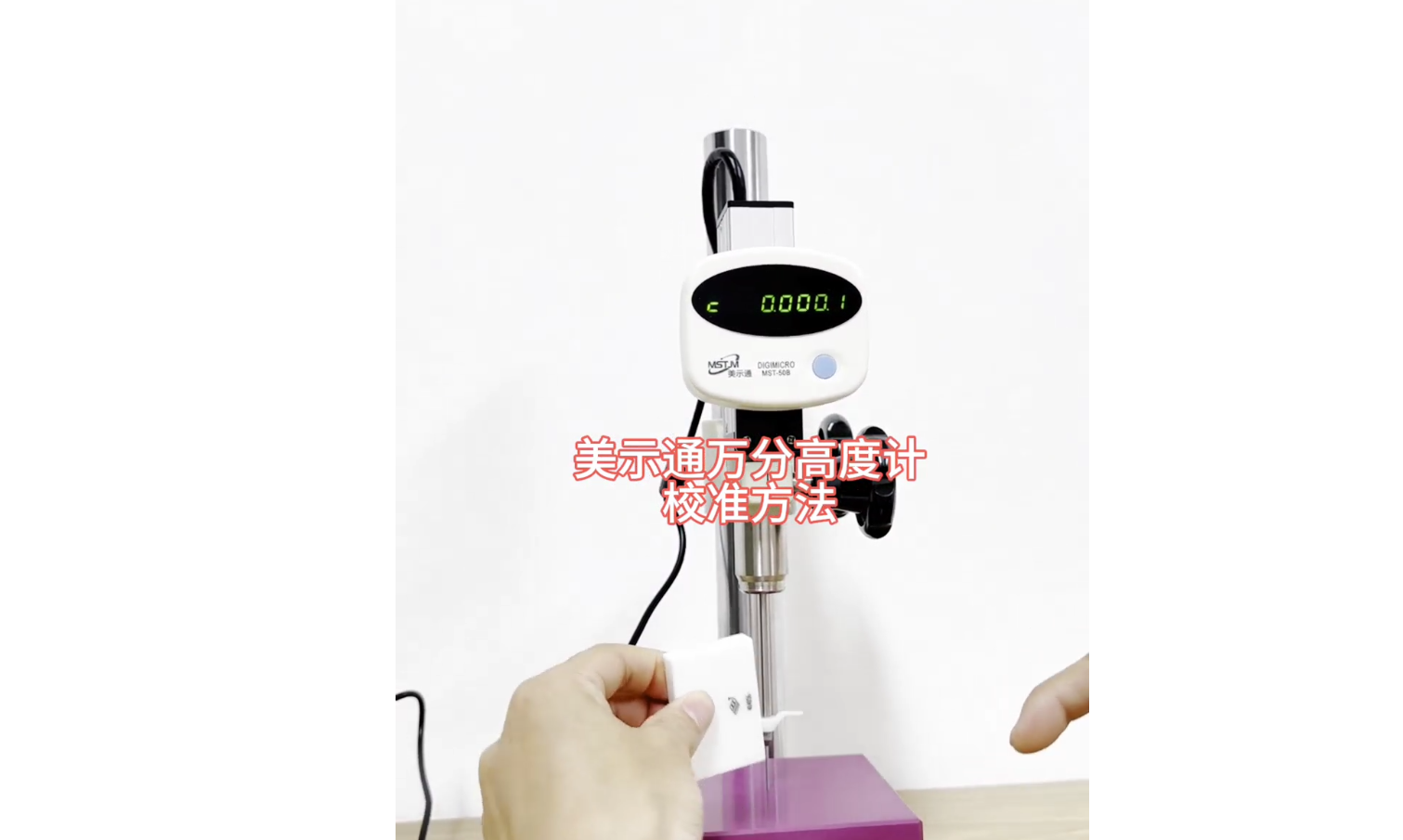 美示通万分高度计MST-50B MST-100B校准方法