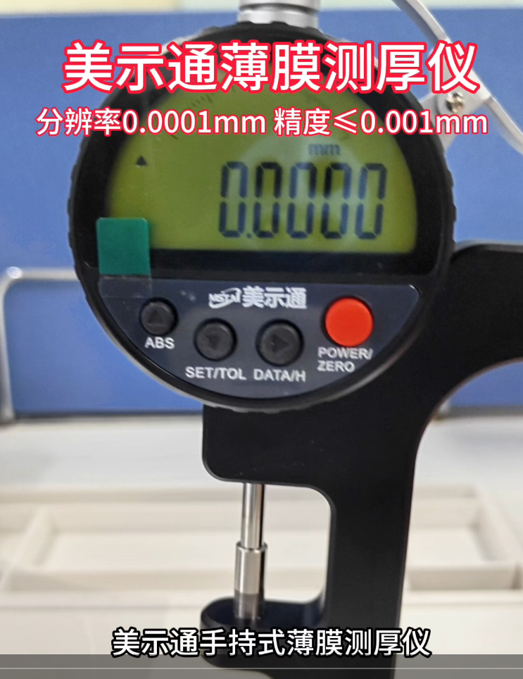 美示通手持式薄膜测厚仪