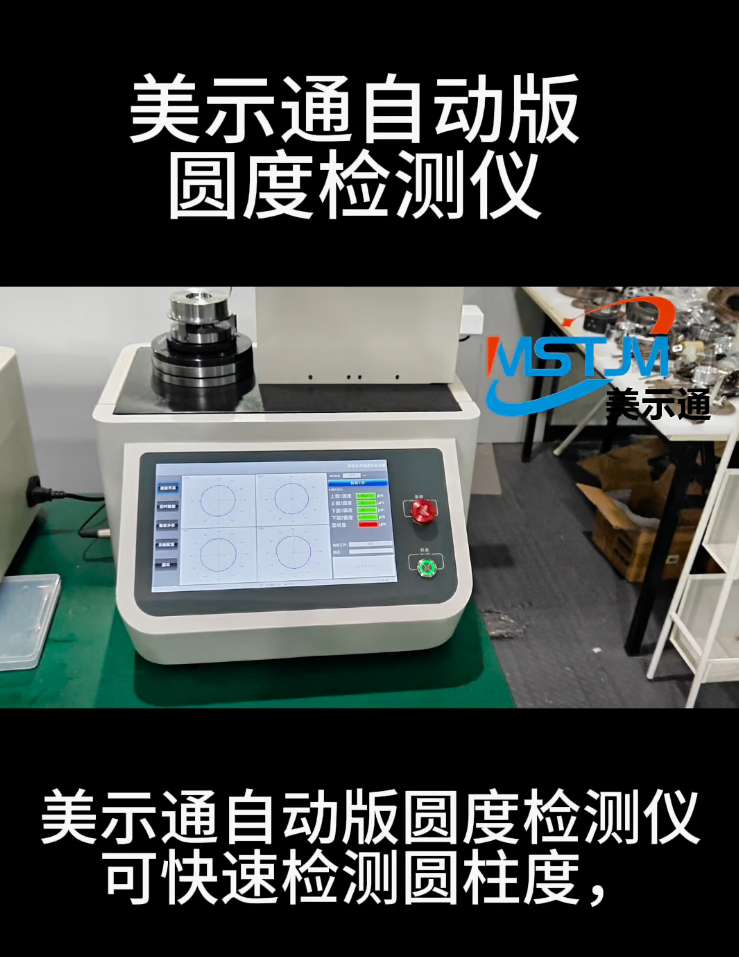 美示通自动版圆度检测仪