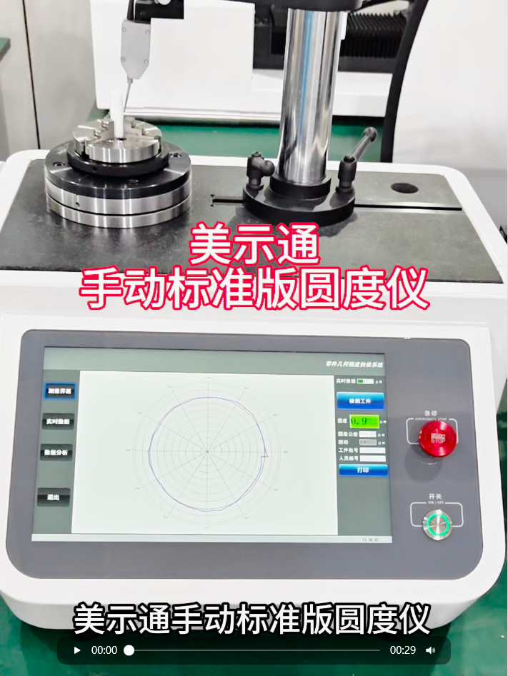 美示通手动标准版圆度仪