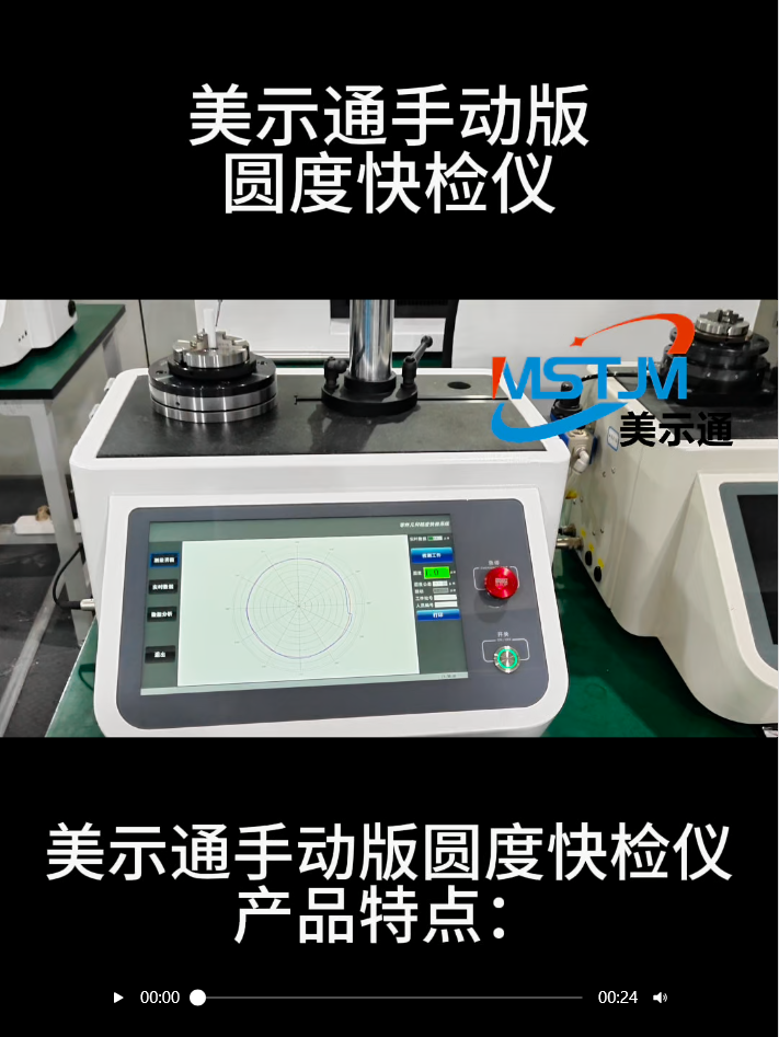 美示通手动版圆度快检仪产品特点