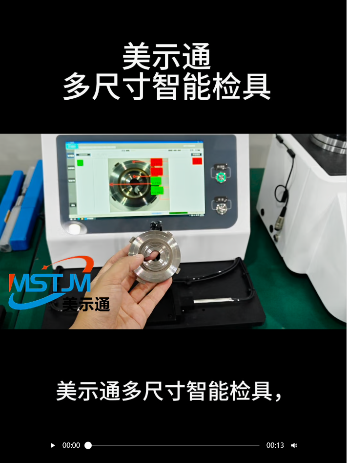美示通多尺寸智能检具