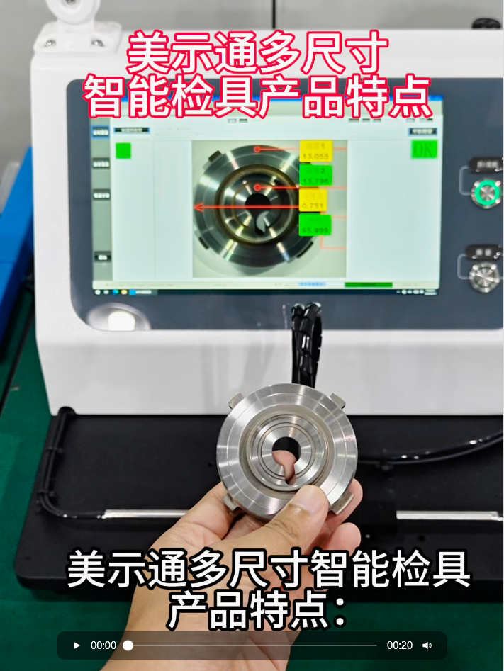 美示通多尺寸智能检具产品特点
