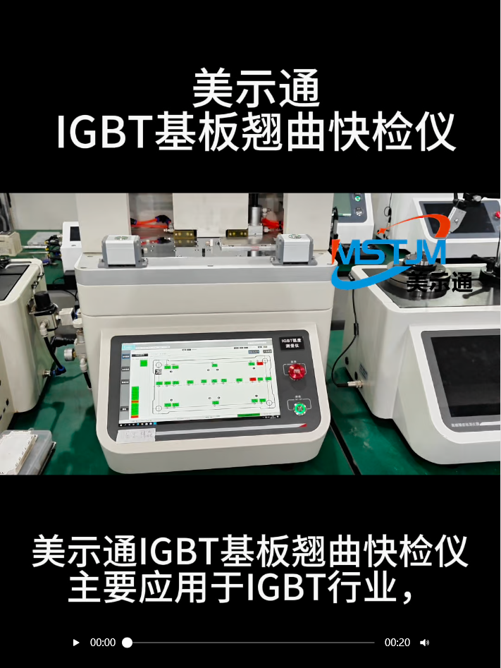 美示通IGBT基板翘曲快检仪