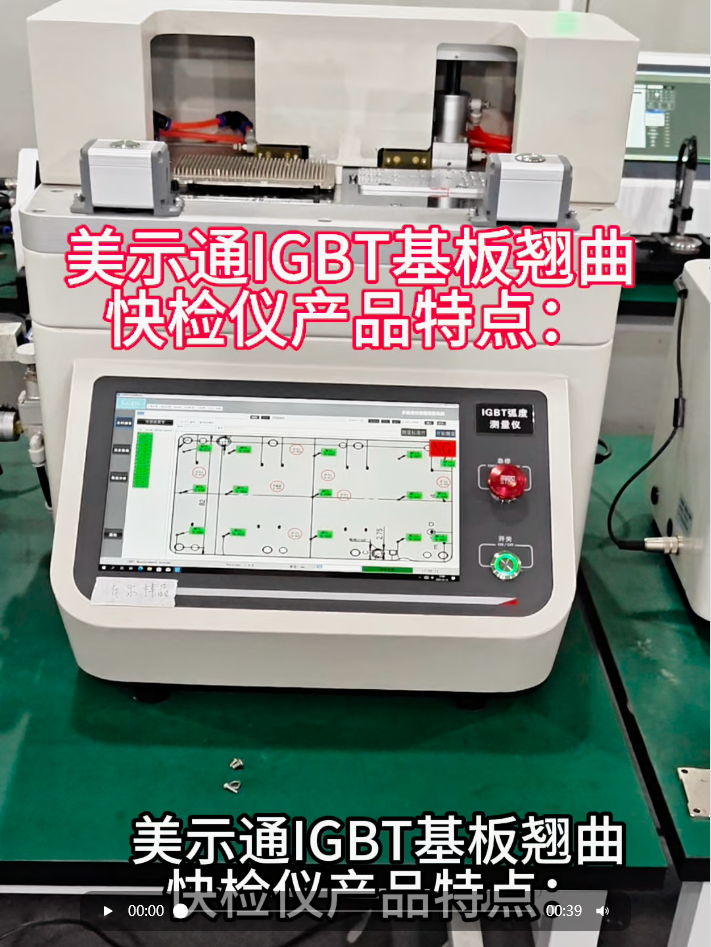美示通IGBT基板翘曲快检仪产品特点