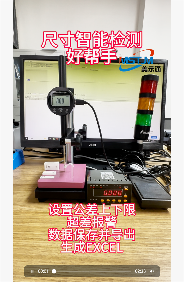 美示通数显高度计尺寸智能检测好帮手，设置公差上下限，超差报警，数据保存并导出生产EXCEL