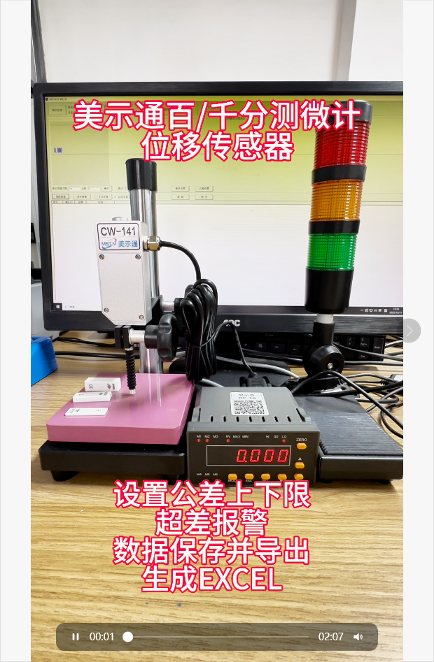 美示通百分千分测微计位移传感器，设置公差上下限，超差报警，数据保存并导出生产EXCEL